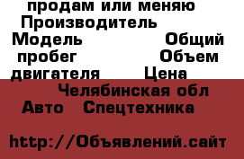 продам или меняю › Производитель ­ Ford › Модель ­ Transit › Общий пробег ­ 390 000 › Объем двигателя ­ 2 › Цена ­ 400 000 - Челябинская обл. Авто » Спецтехника   